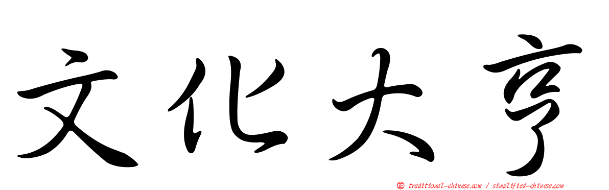 文化大亨