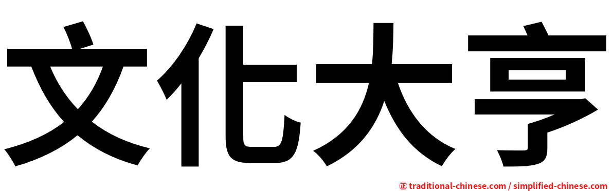 文化大亨