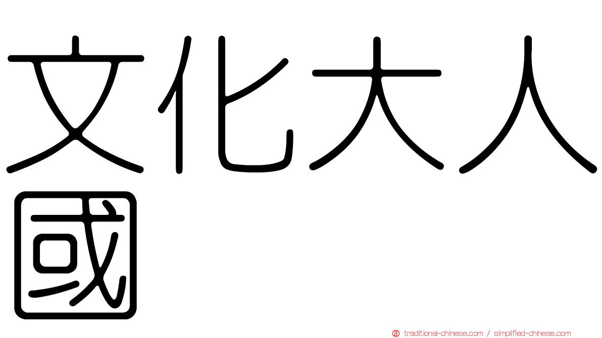 文化大人國