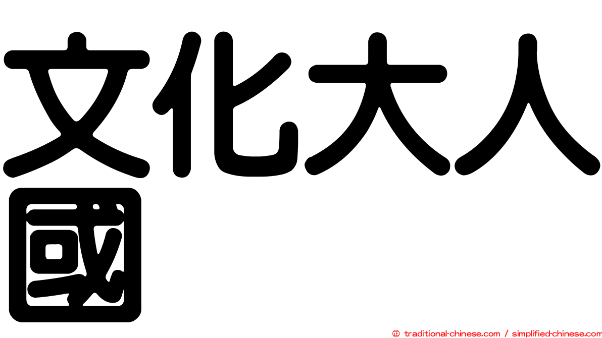 文化大人國