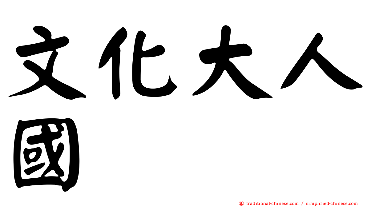 文化大人國
