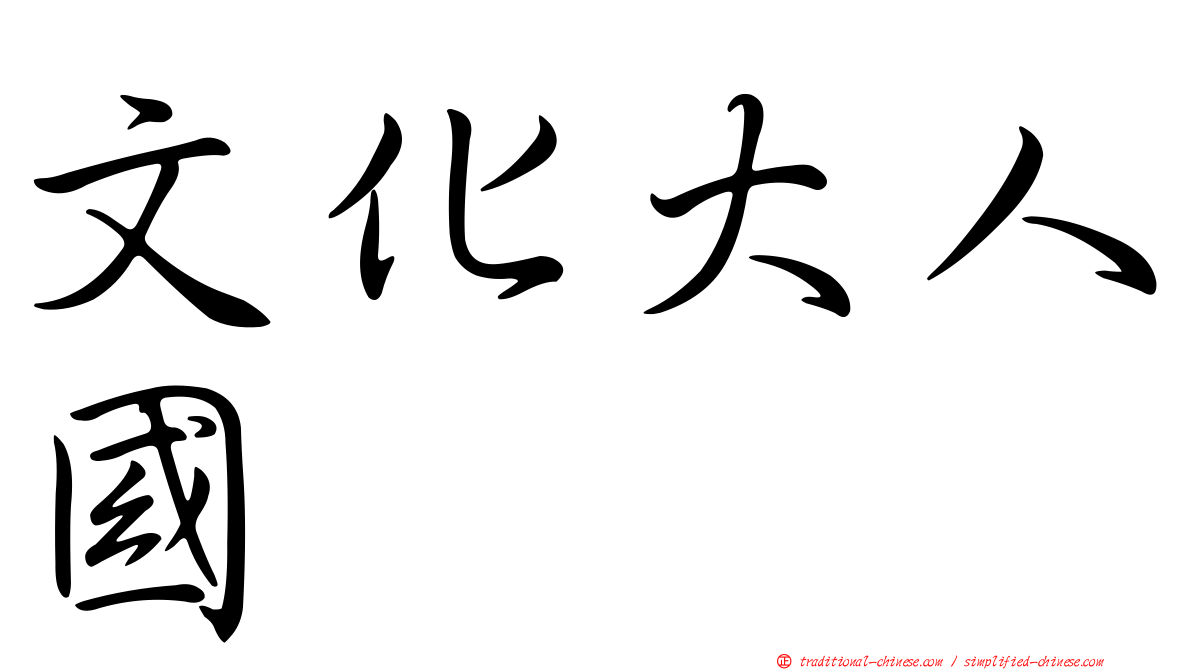 文化大人國