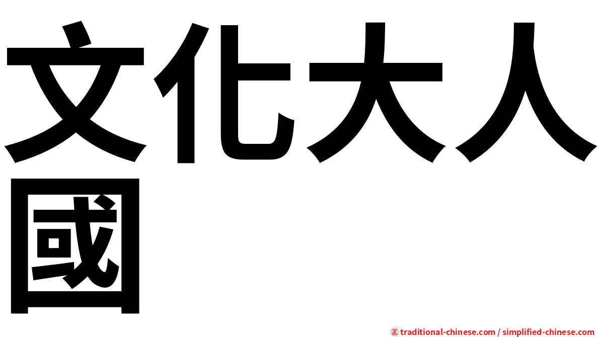 文化大人國