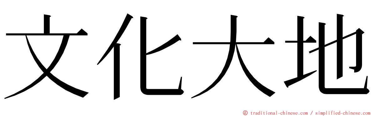 文化大地 ming font