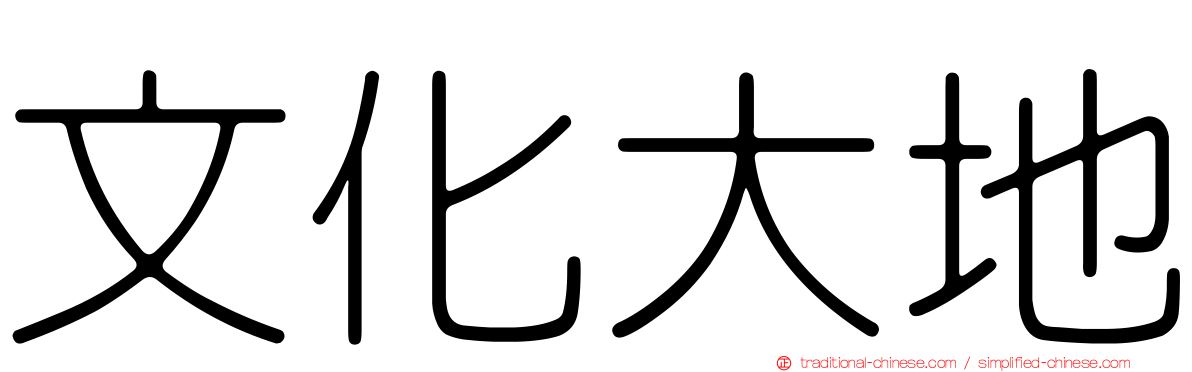 文化大地