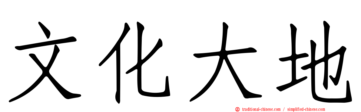 文化大地