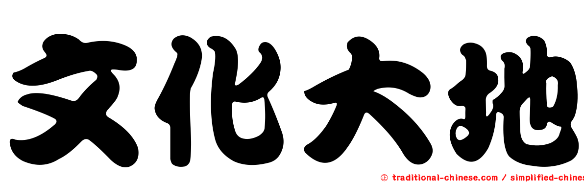 文化大地