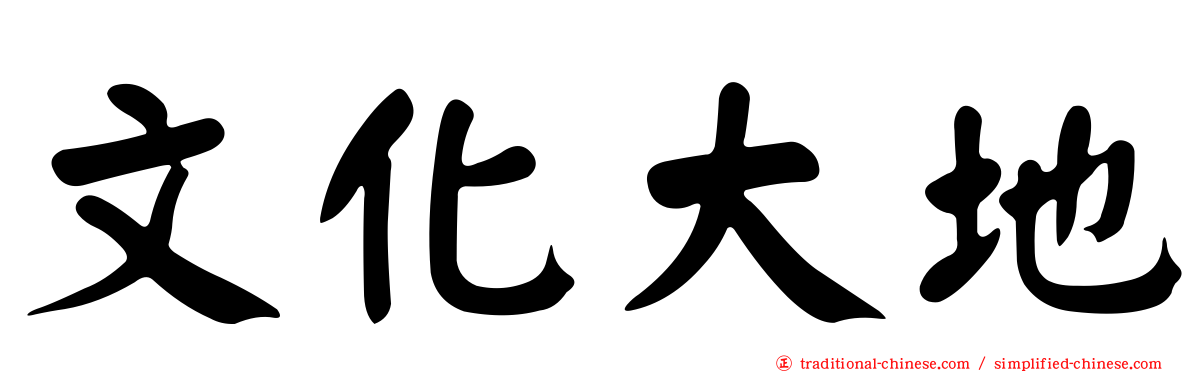 文化大地