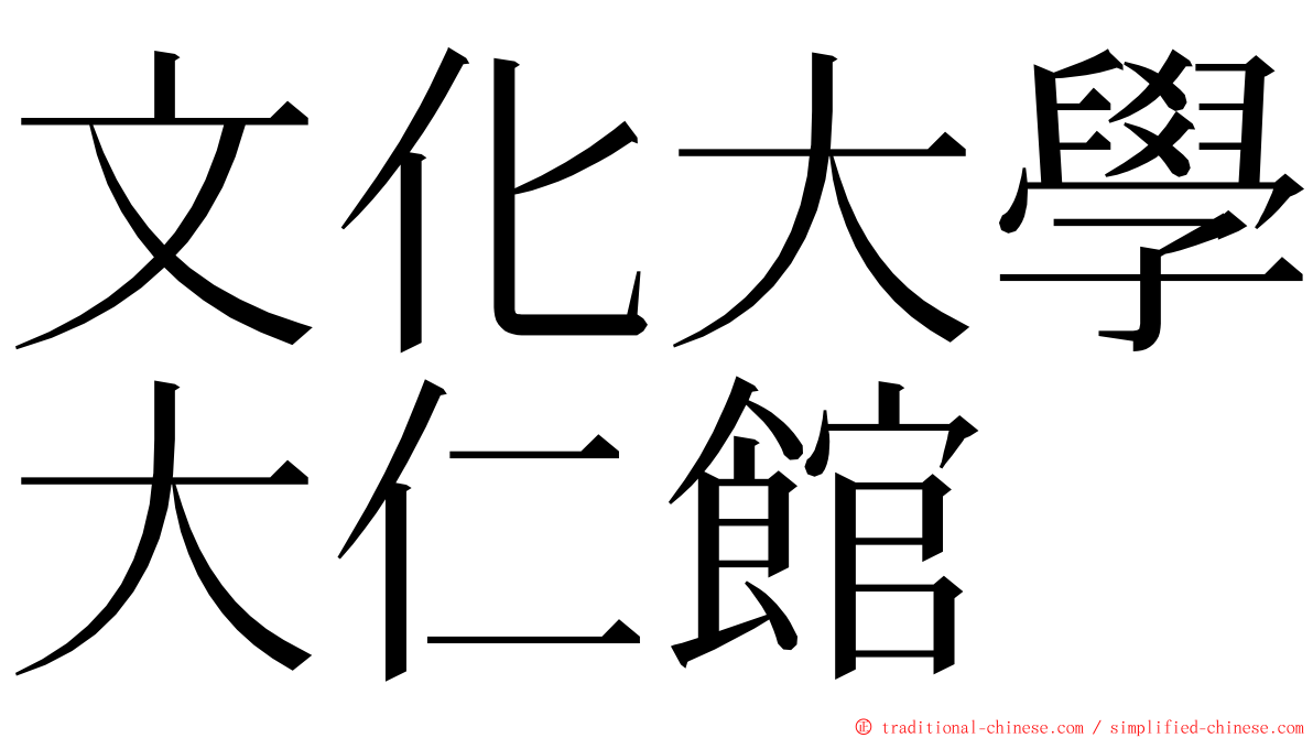 文化大學大仁館 ming font