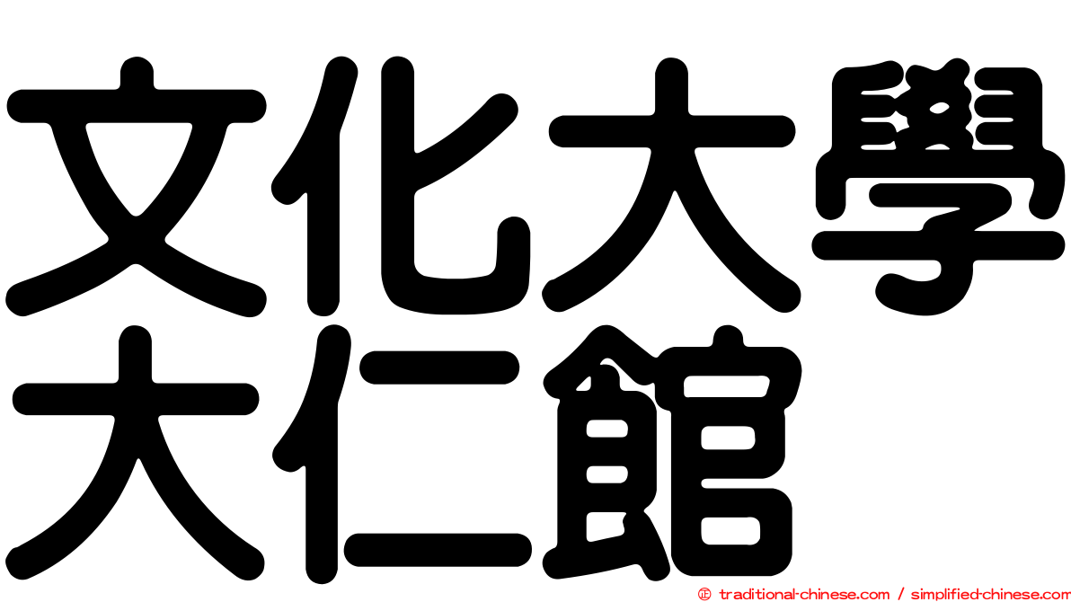 文化大學大仁館