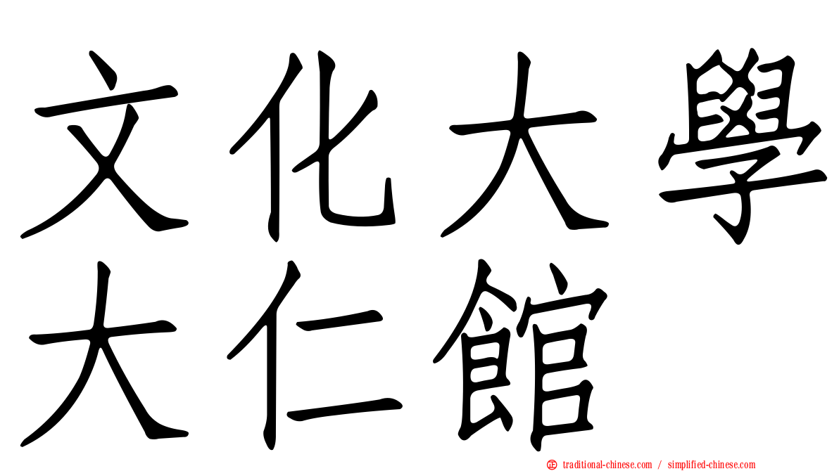 文化大學大仁館