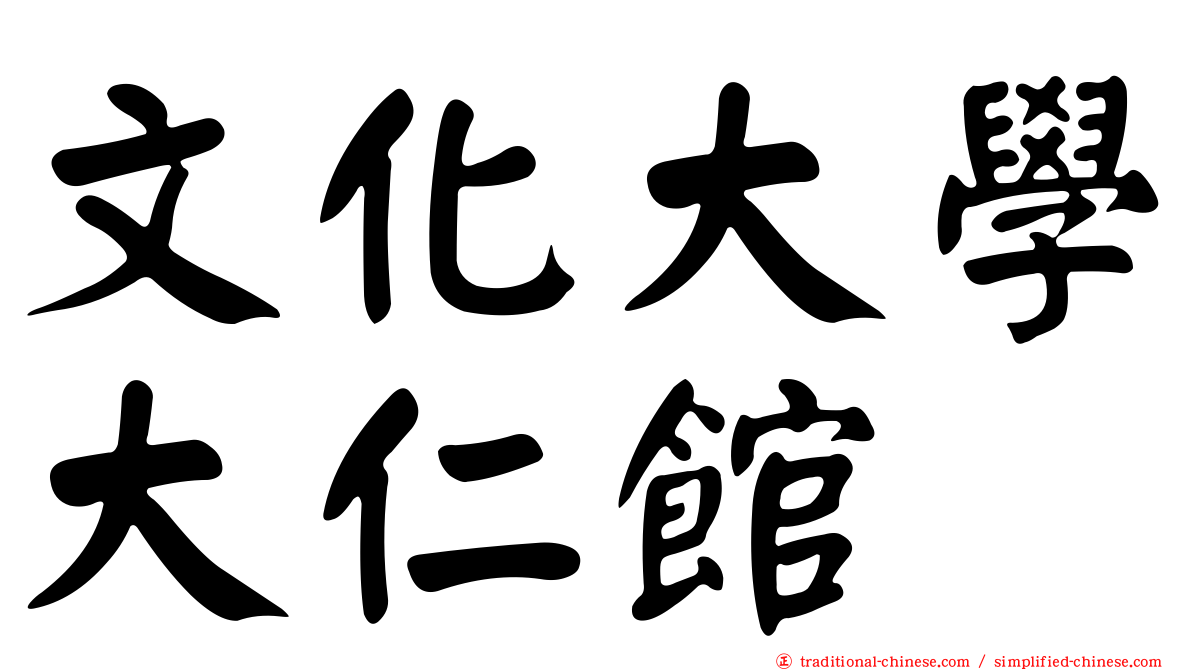 文化大學大仁館