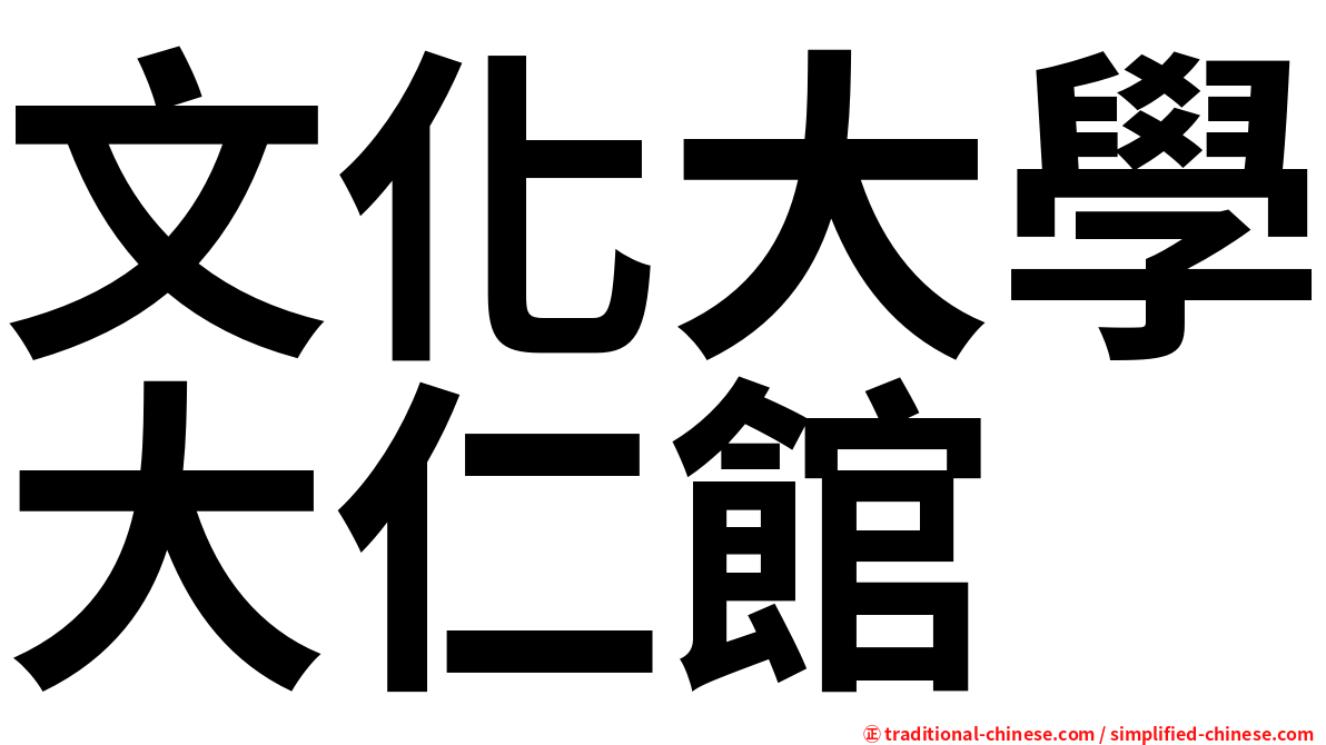 文化大學大仁館