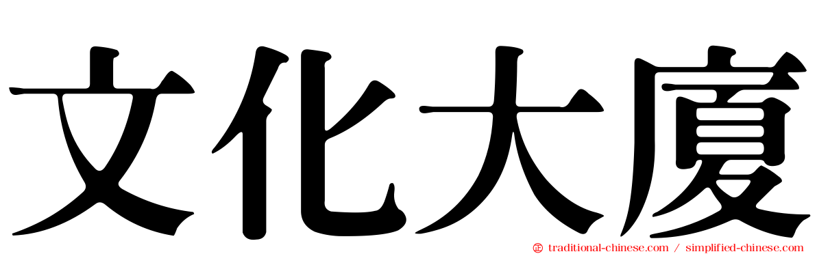 文化大廈