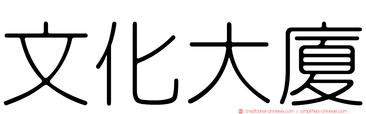 文化大廈