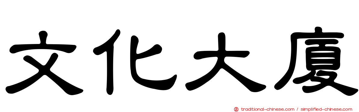 文化大廈