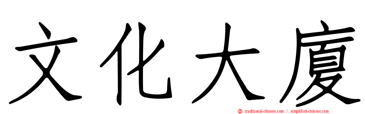 文化大廈