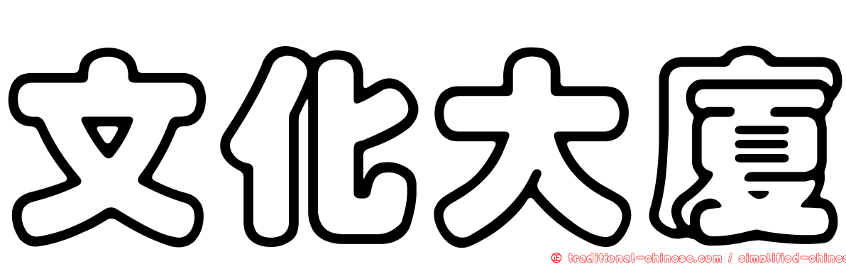 文化大廈