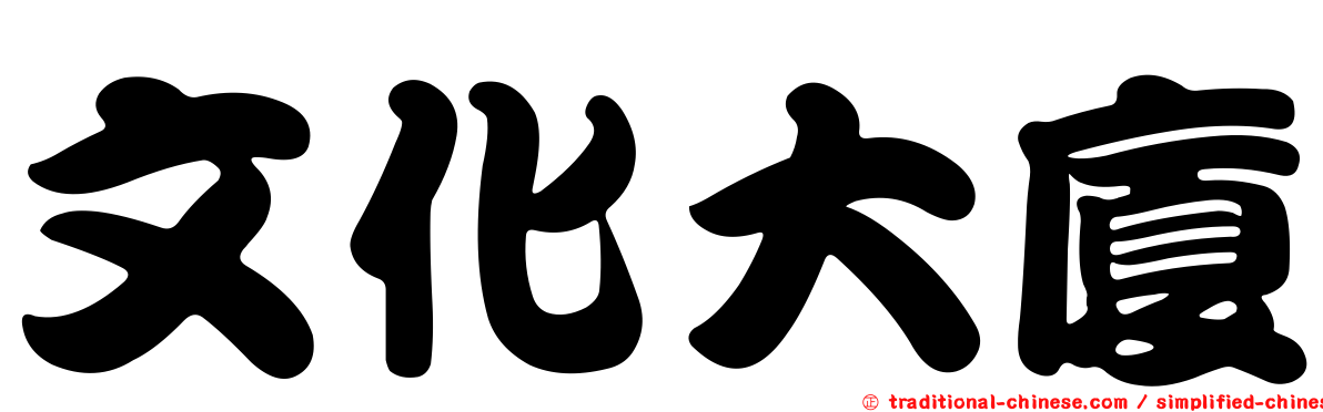 文化大廈