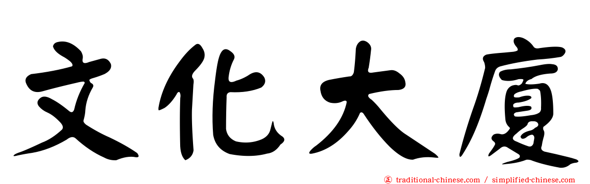 文化大廈