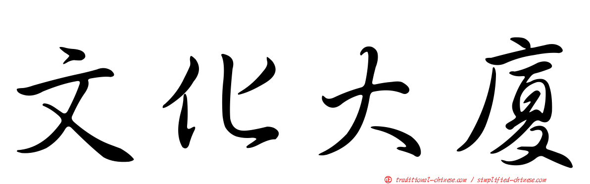 文化大廈