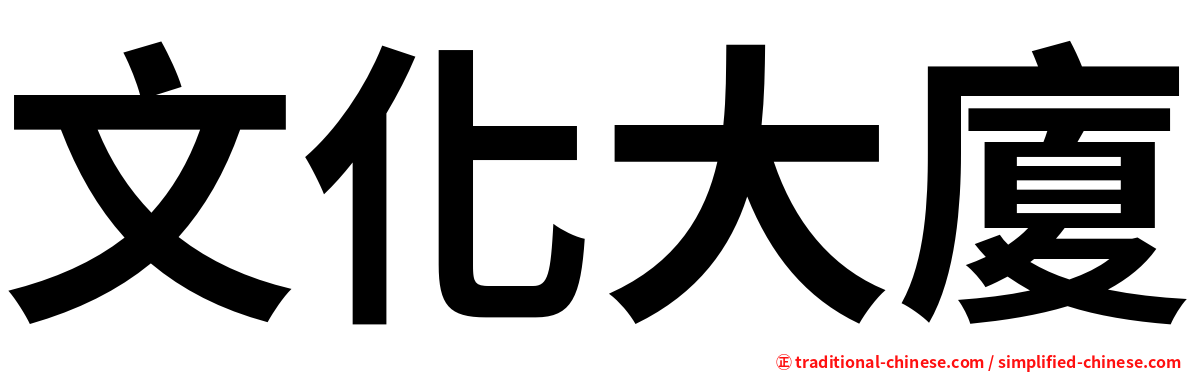 文化大廈