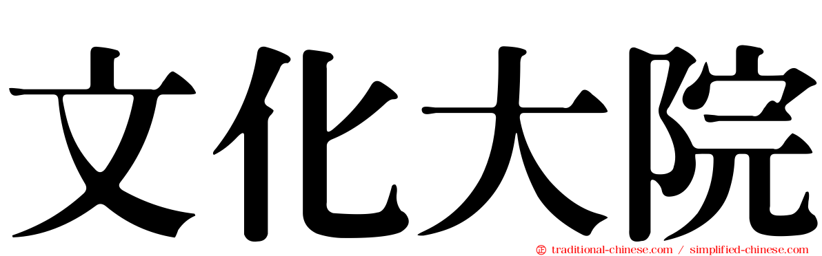 文化大院