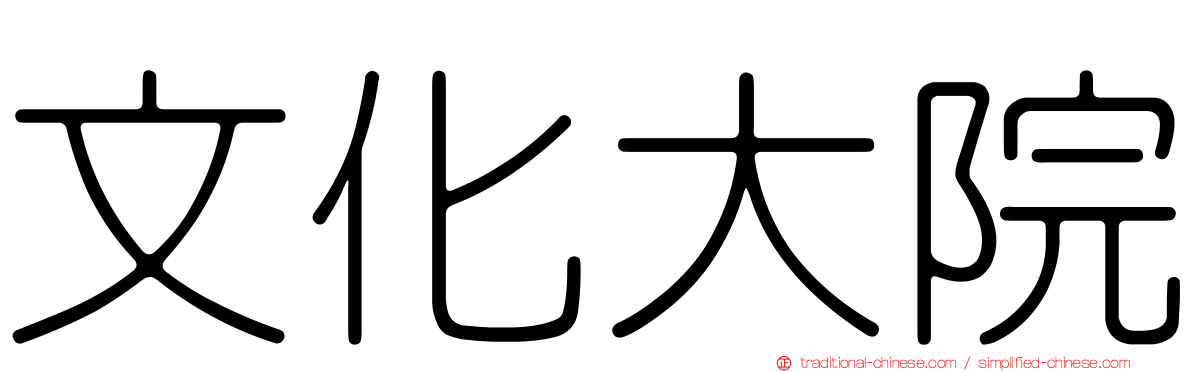 文化大院