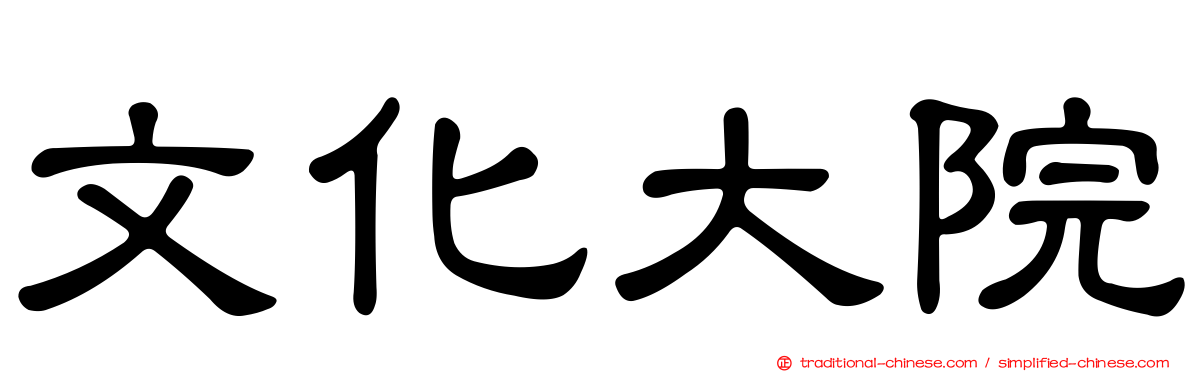 文化大院