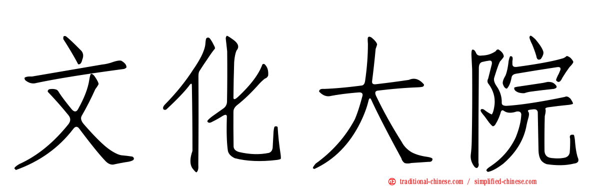 文化大院