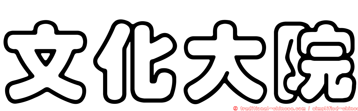 文化大院