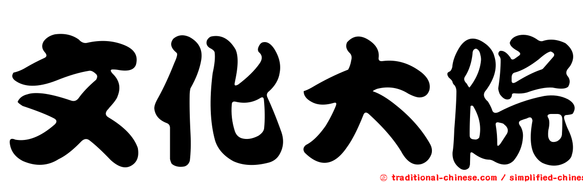 文化大院