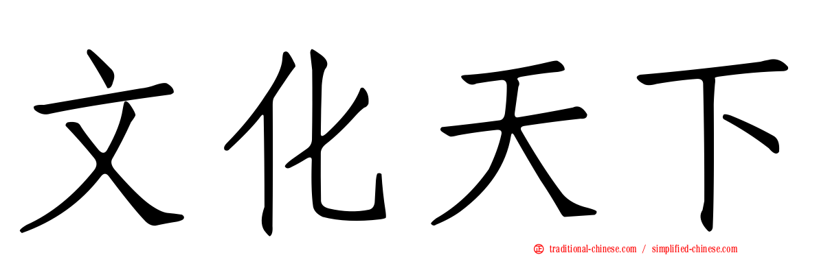 文化天下