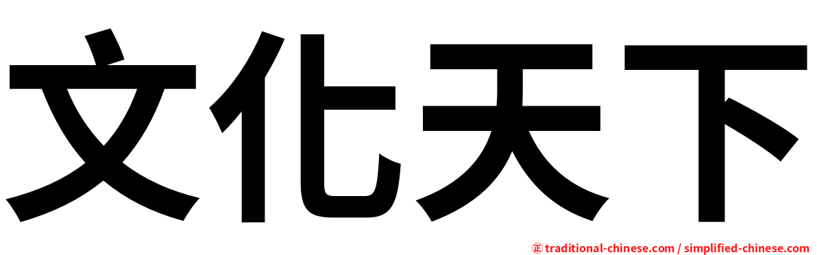 文化天下