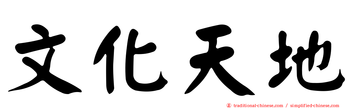 文化天地