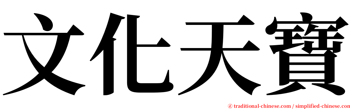 文化天寶 serif font