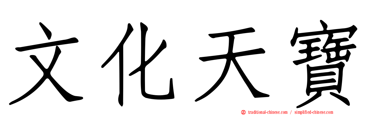 文化天寶