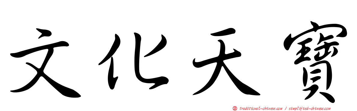 文化天寶