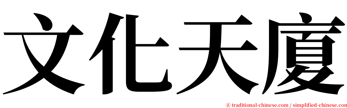 文化天廈 serif font