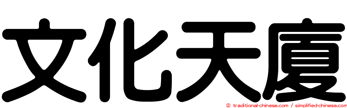 文化天廈