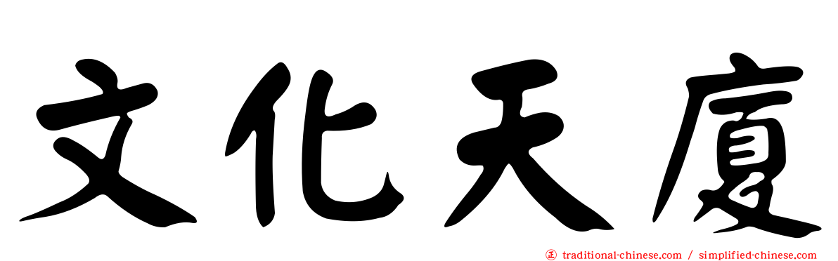 文化天廈