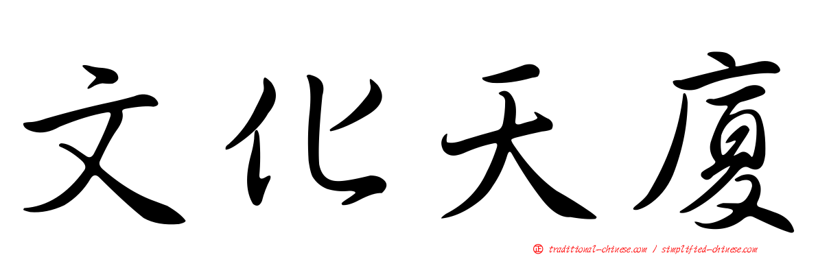 文化天廈