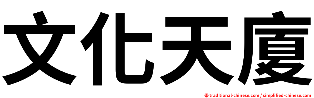文化天廈