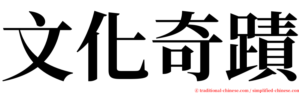 文化奇蹟 serif font