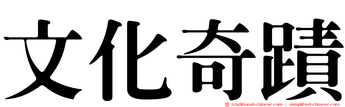 文化奇蹟