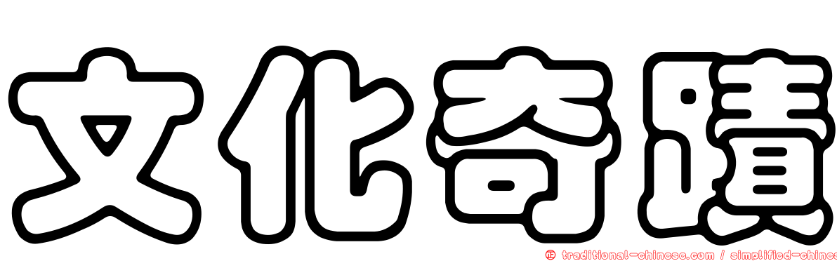 文化奇蹟