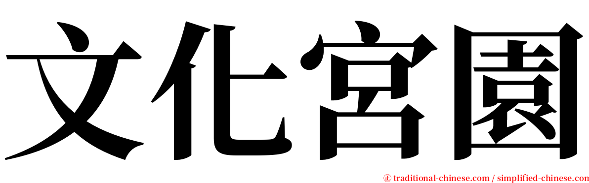 文化宮園 serif font