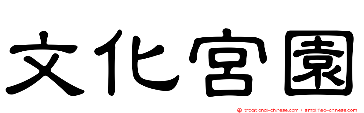 文化宮園