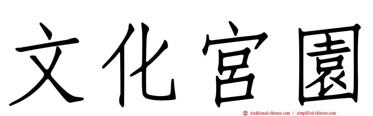 文化宮園