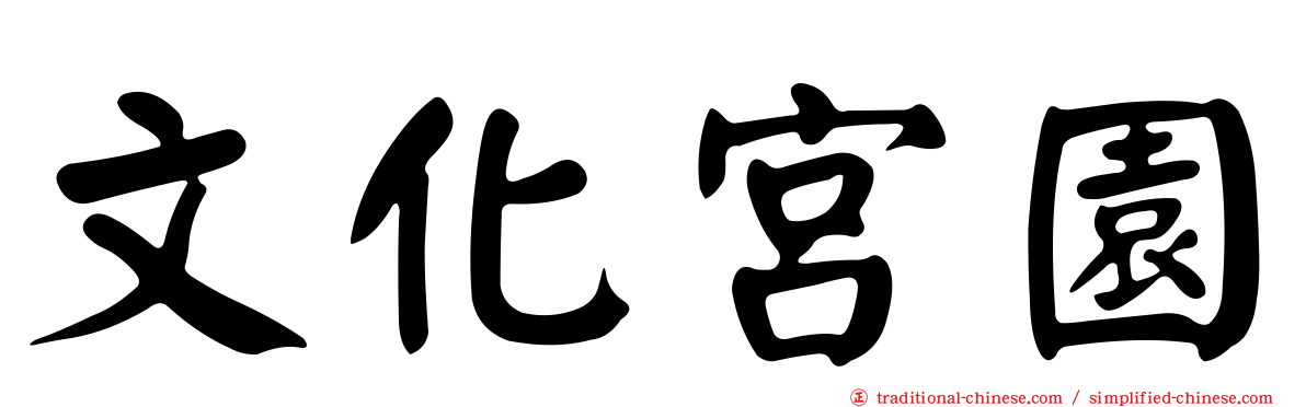 文化宮園